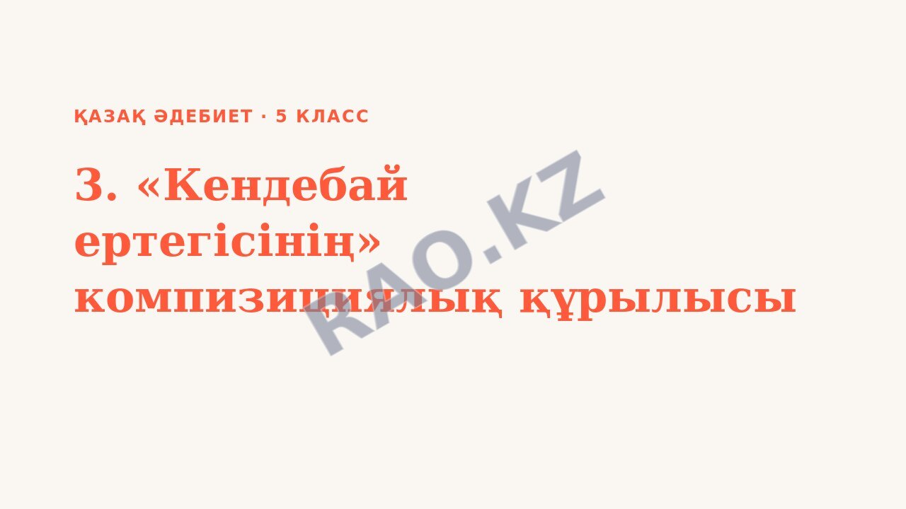 Презентация Қазақ әдебиет 5-сынып 3. «Кендебай ертегісінің» компизициялық құрылысы