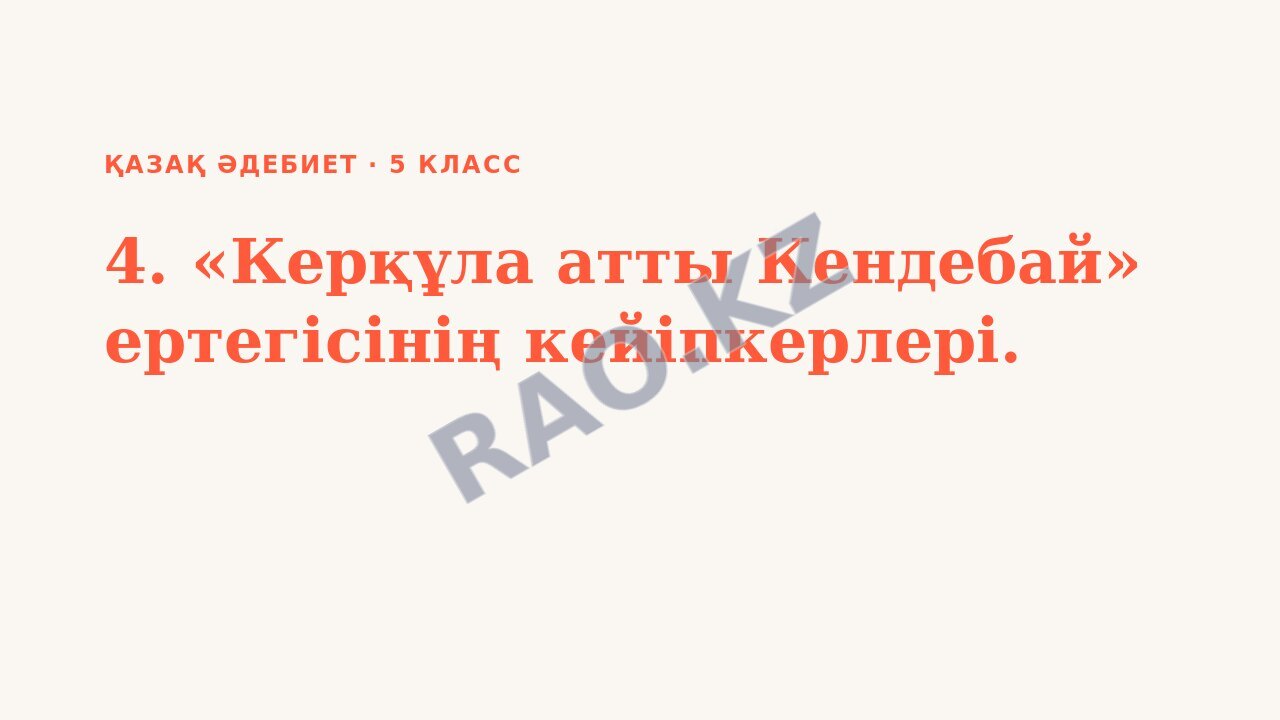 Презентация Қазақ әдебиет 5-сынып 4. «Керқұла атты Кендебай» ертегісінің кейіпкерлері.
