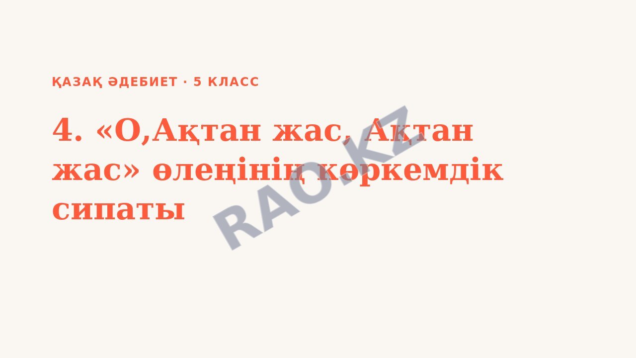 Презентация Қазақ әдебиет 5-сынып 4. «О,Ақтан жас, Ақтан жас» өлеңінің көркемдік сипаты