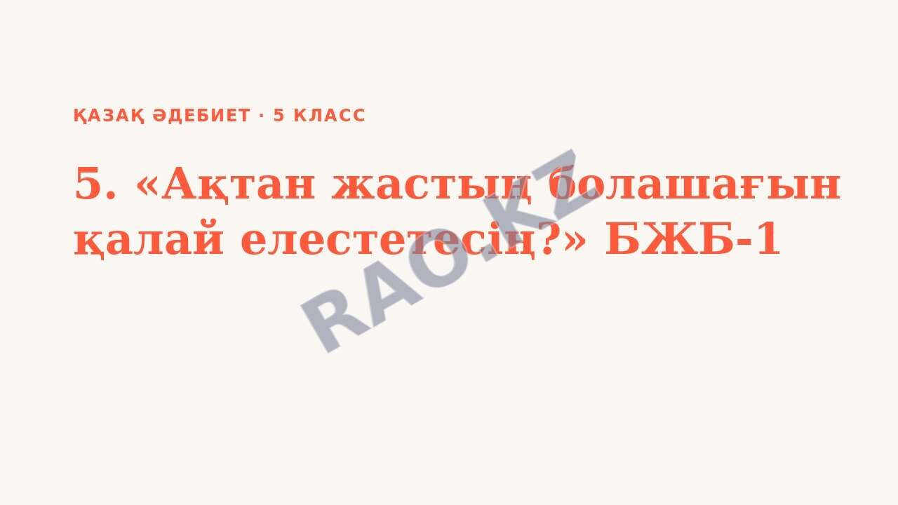 Презентация Қазақ әдебиет 5-сынып 5. «Ақтан жастың болашағын қалай елестетесің?» БЖБ-1