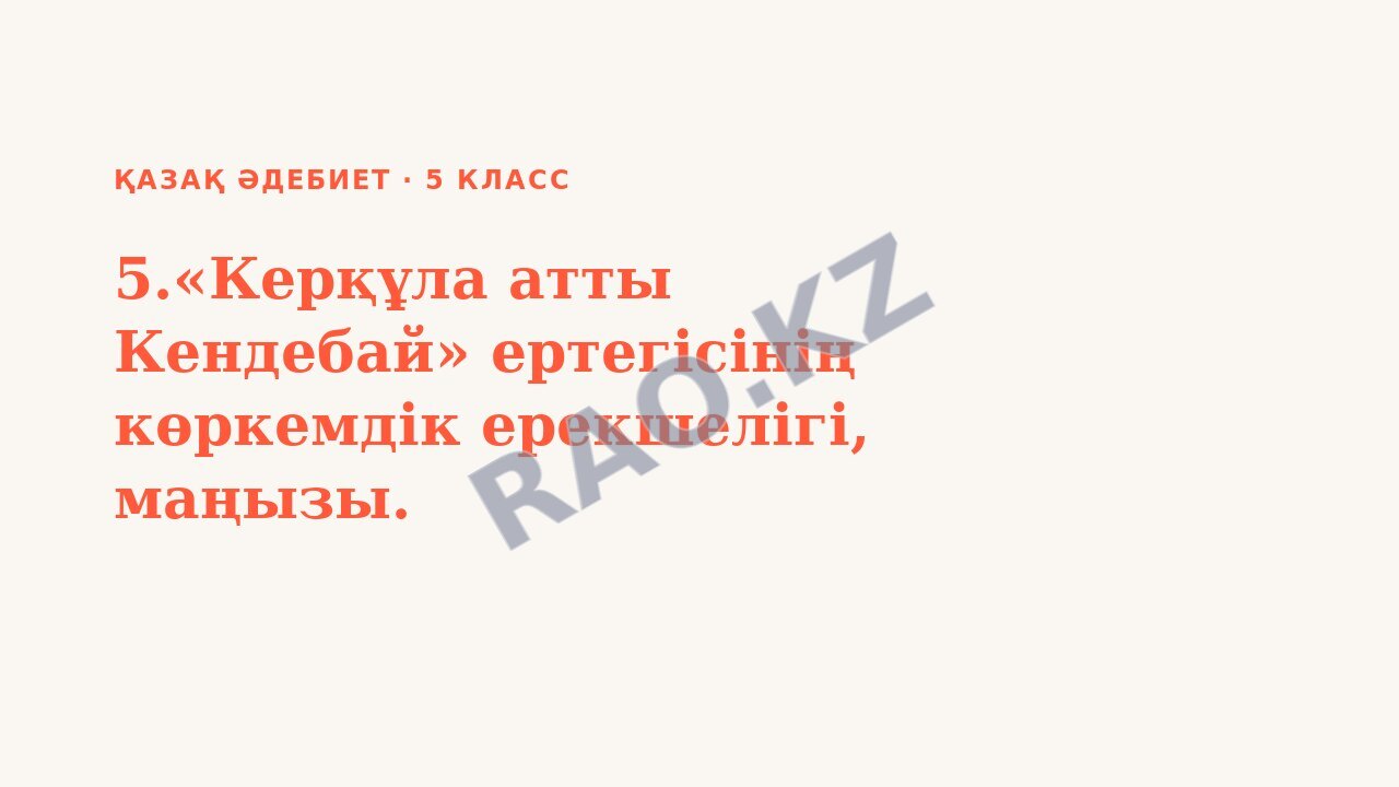 Презентация Қазақ әдебиет 5-сынып 5.«Керқұла атты Кендебай» ертегісінің көркемдік ерекшелігі, маңызы.