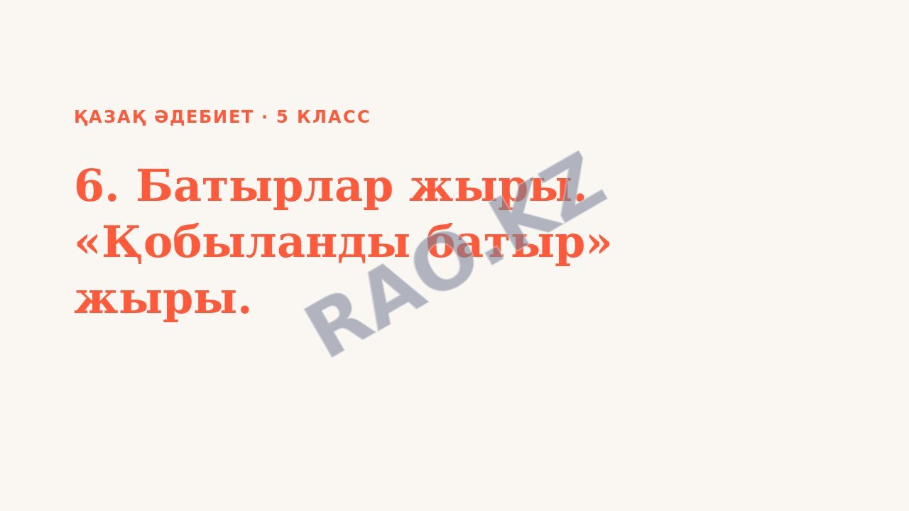 Презентация Қазақ әдебиет 5-сынып 6. Батырлар жыры. «Қобыланды батыр» жыры.