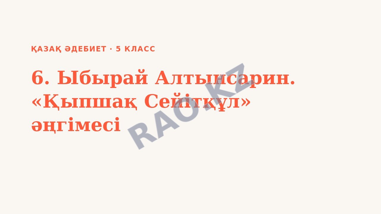 Презентация Қазақ әдебиет 5-сынып 6. Ыбырай Алтынсарин. «Қыпшақ Сейітқұл» әңгімесі