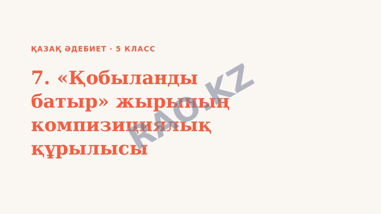 Презентация Қазақ әдебиет 5-сынып 7. «Қобыланды батыр» жырының компизициялық құрылысы