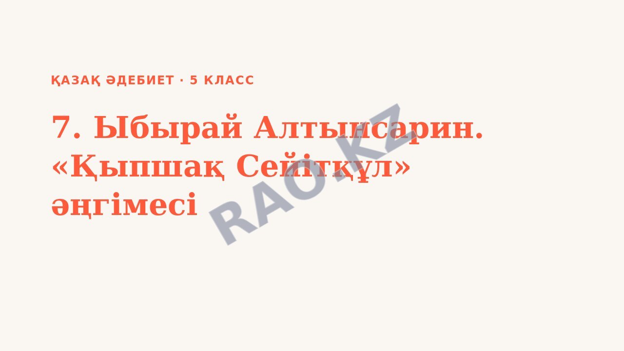 Презентация Қазақ әдебиет 5-сынып 7. Ыбырай Алтынсарин. «Қыпшақ Сейітқұл» әңгімесі