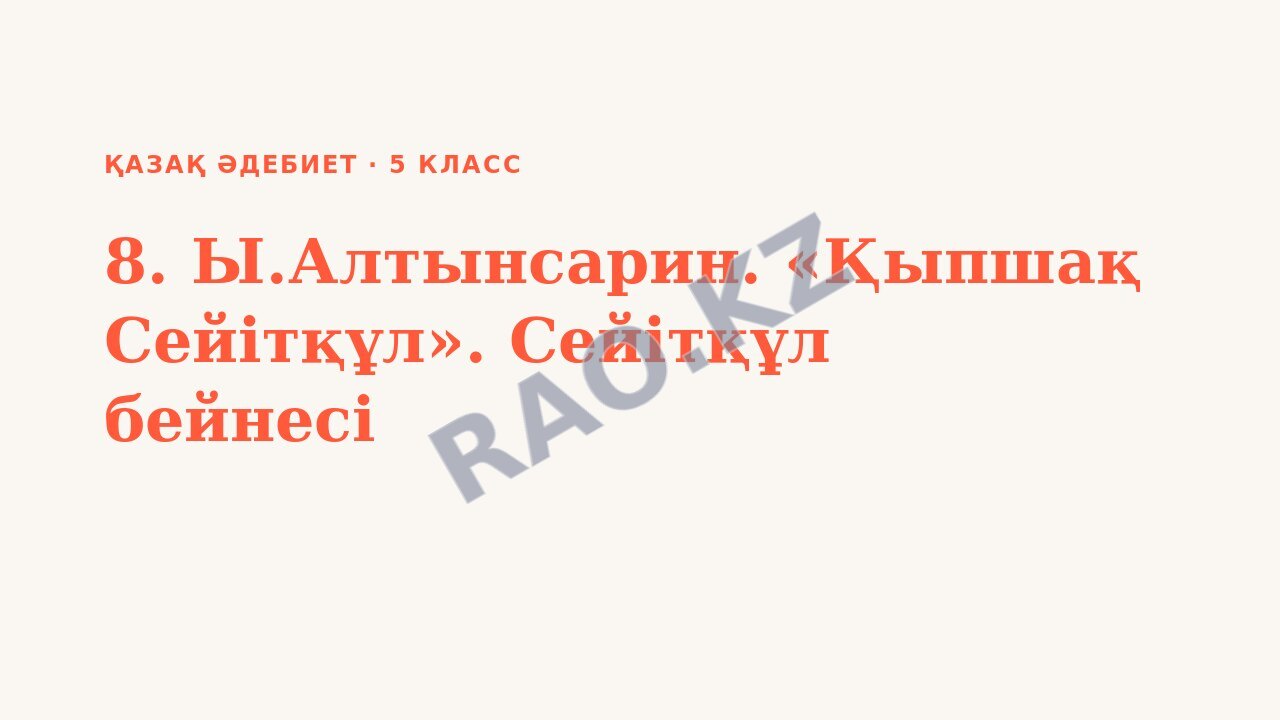 Презентация Қазақ әдебиет 5-сынып 8. Ы.Алтынсарин. «Қыпшақ Сейітқұл». Сейітқұл бейнесі