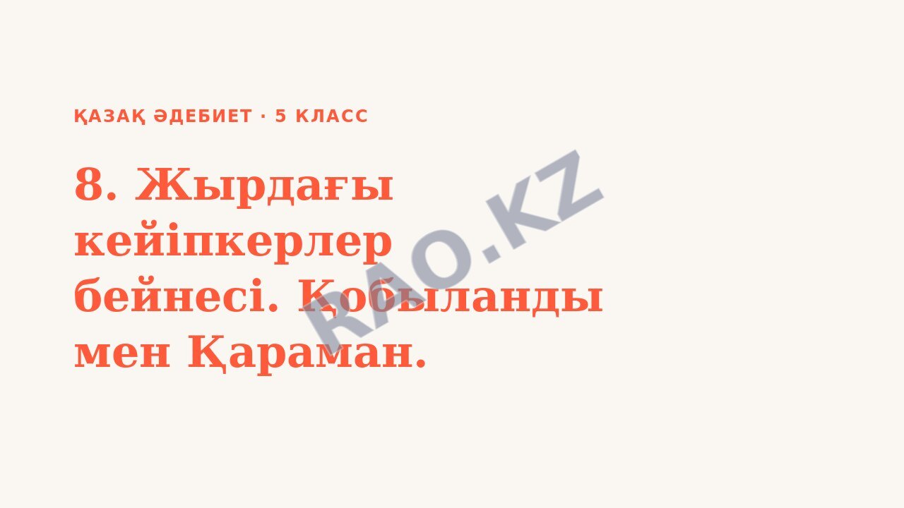 Презентация Қазақ әдебиет 5-сынып 8. Жырдағы кейіпкерлер бейнесі. Қобыланды мен Қараман.