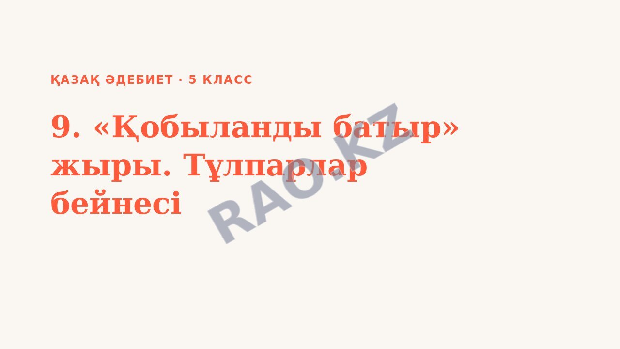 Презентация Қазақ әдебиет 5-сынып 9. «Қобыланды батыр» жыры. Тұлпарлар бейнесі