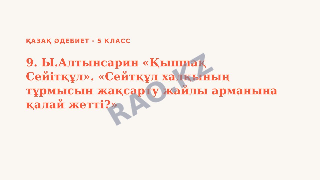 Презентация Қазақ әдебиет 5-сынып 9. Ы.Алтынсарин «Қыпшақ Сейітқұл». «Сейтқұл халқының тұрмысын жақсарту жайлы арманына қалай жетті?»