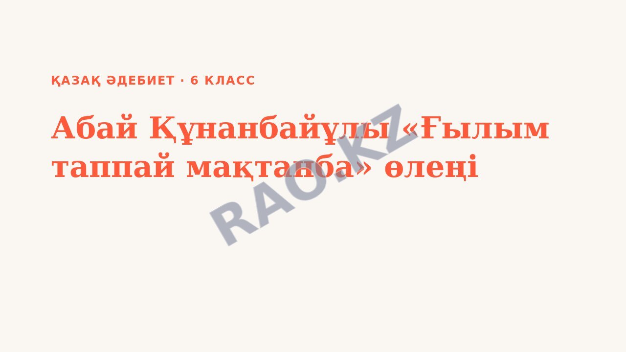 Презентация Қазақ әдебиет 6-сынып Абай Құнанбайұлы «Ғылым таппай мақтанба» өлеңі