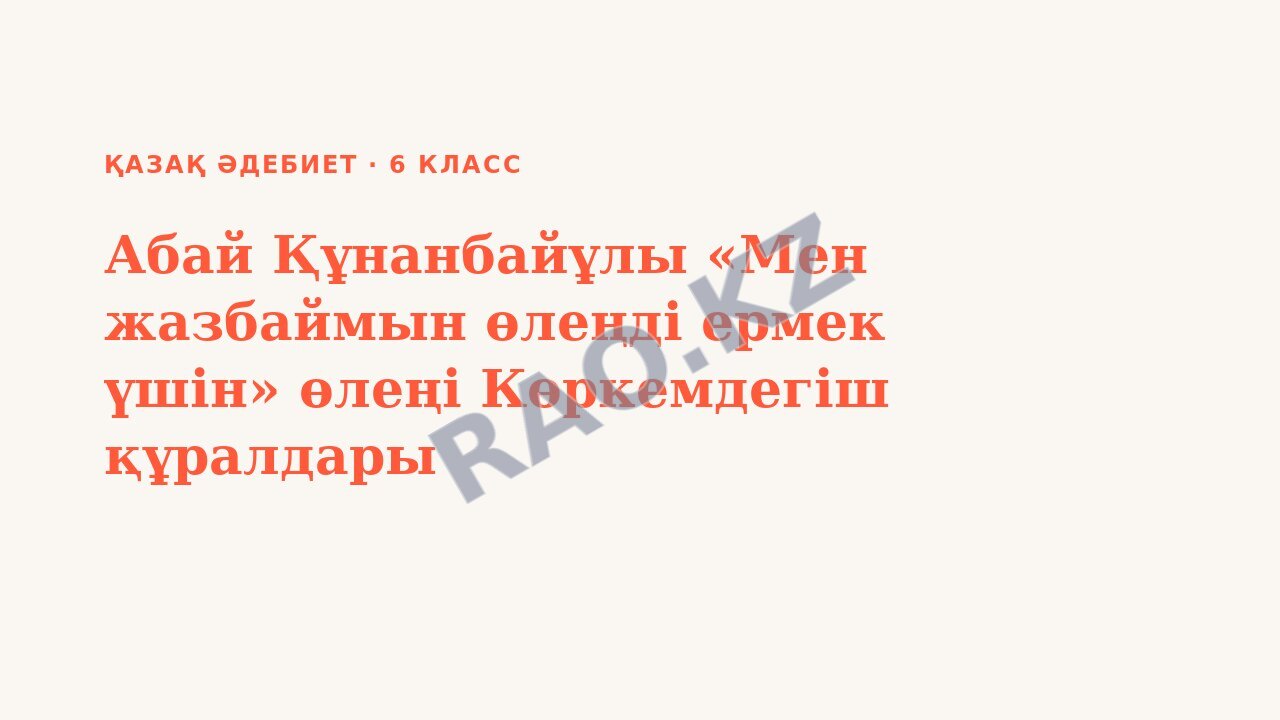 Презентация Қазақ әдебиет 6-сынып Абай Құнанбайұлы «Мен жазбаймын өлеңді ермек үшін» өлеңі Көркемдегіш құралдары
