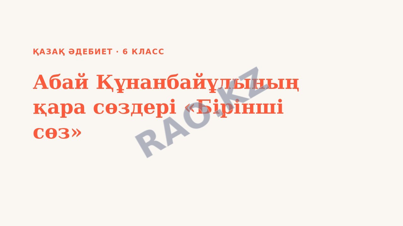 Презентация Қазақ әдебиет 6-сынып Абай Құнанбайұлының қара сөздері «Бірінші сөз»