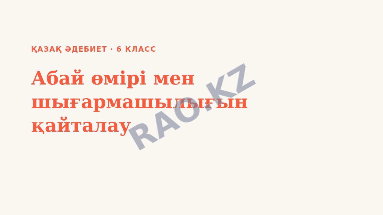 Презентация Қазақ әдебиет 6-сынып Абай өмірі мен шығармашылығын қайталау