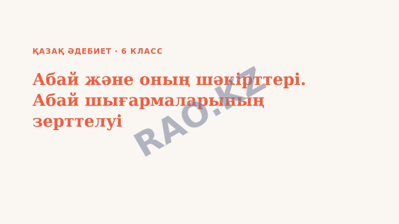 Презентация Қазақ әдебиет 6-сынып Абай және оның шәкірттері. Абай шығармаларының зерттелуі