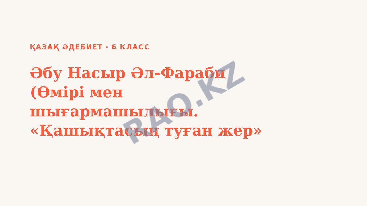 Презентация Қазақ әдебиет 6-сынып Әбу Насыр Əл-Фараби (Өмірі мен шығармашылығы. «Қашықтасың туған жер» өлеңі