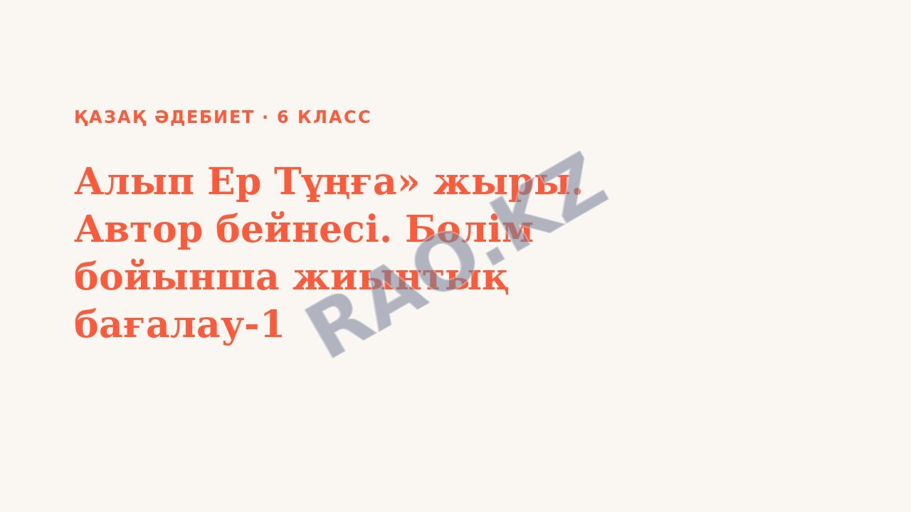 Презентация Қазақ әдебиет 6-сынып Алып Ер Тұңға» жыры. Автор бейнесі. Бөлім бойынша жиынтық бағалау-1