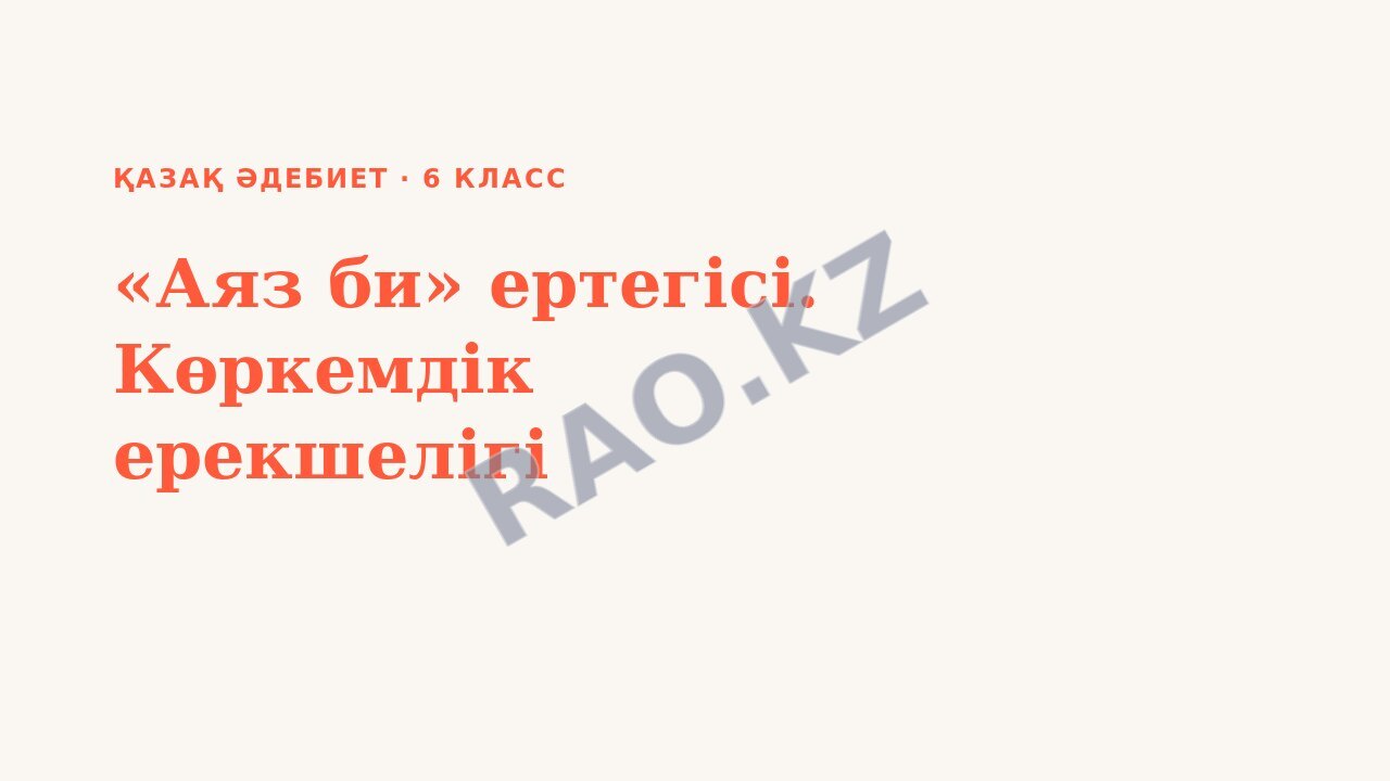 Презентация Қазақ әдебиет 6-сынып «Аяз би» ертегісі. Көркемдік ерекшелігі
