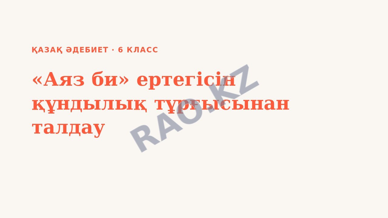 Презентация Қазақ әдебиет 6-сынып «Аяз би» ертегісін құндылық тұрғысынан талдау