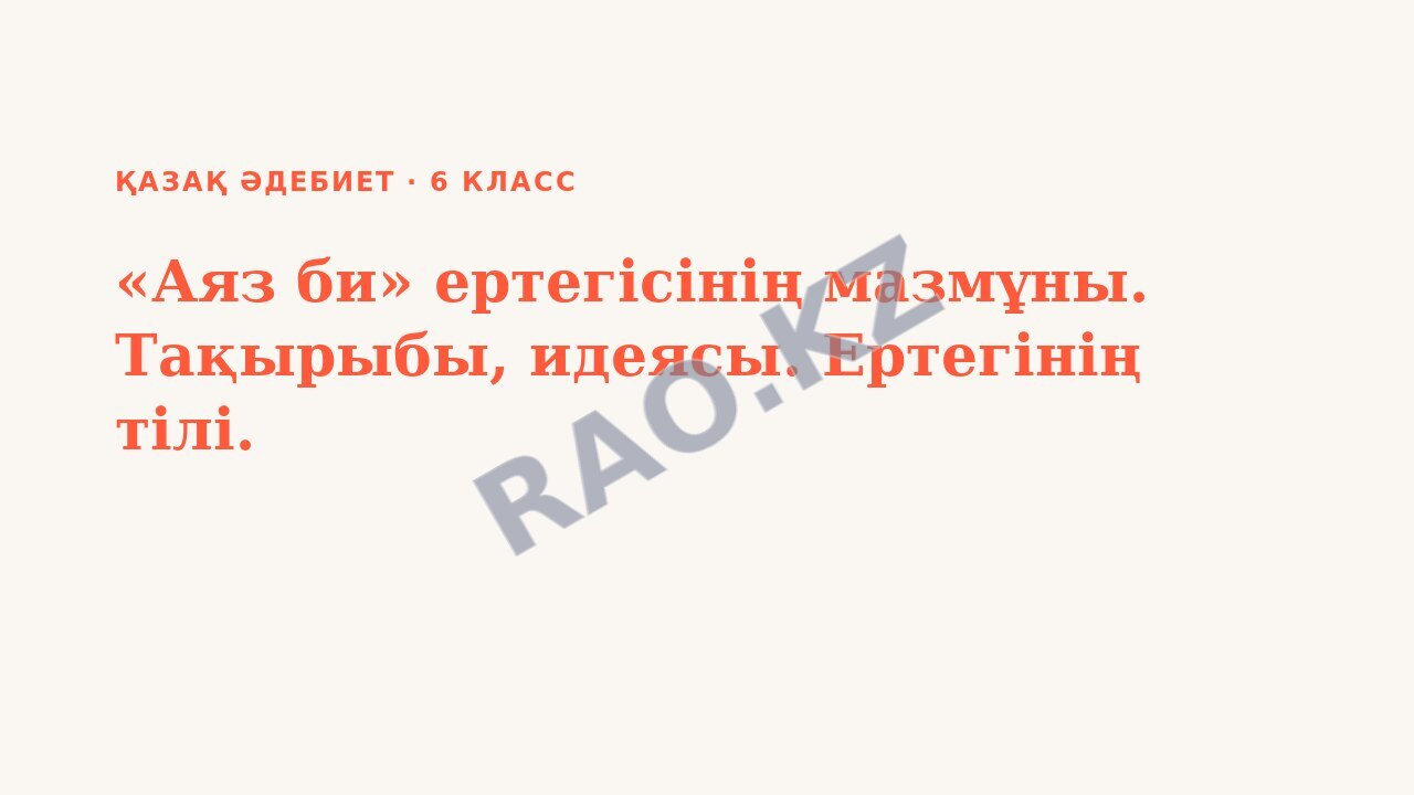 Презентация Қазақ әдебиет 6-сынып «Аяз би» ертегісінің мазмұны. Тақырыбы, идеясы. Ертегінің тілі.