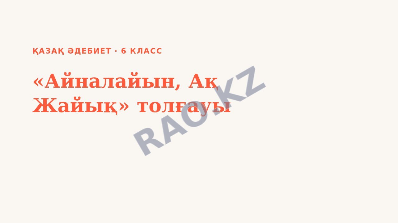 Презентация Қазақ әдебиет 6-сынып «Айналайын, Ақ Жайық» толғауы