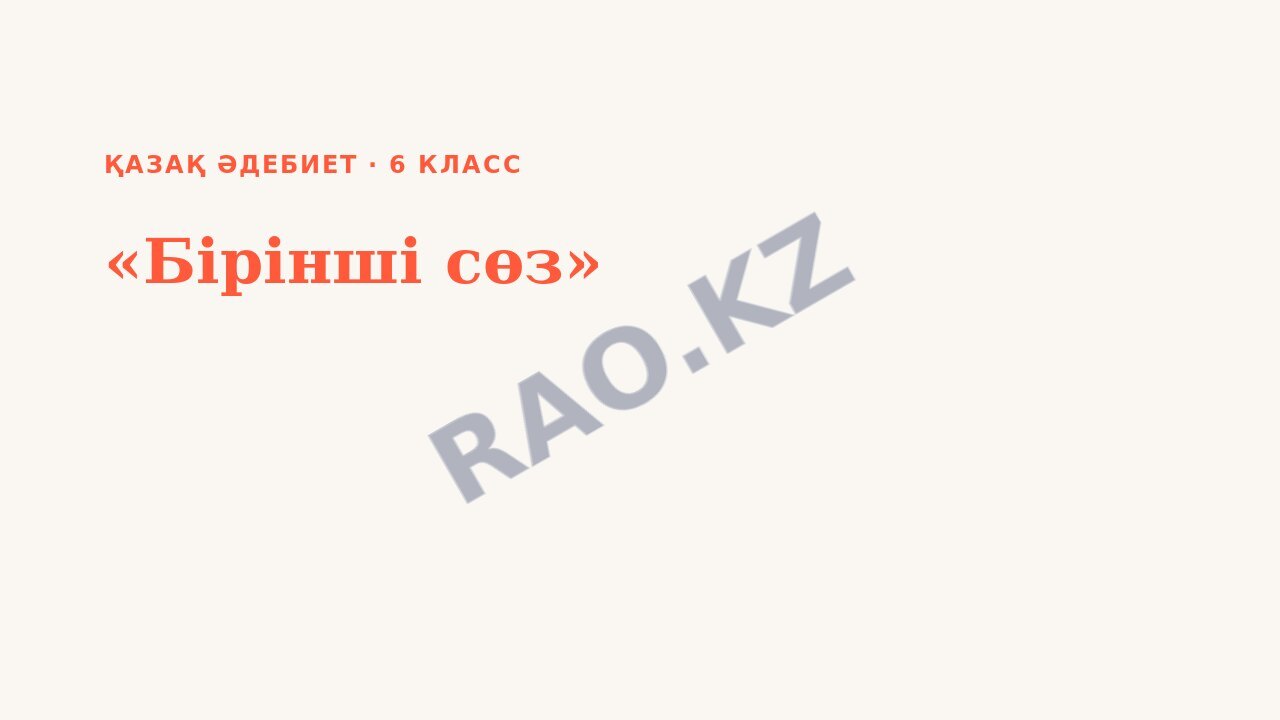 Презентация Қазақ әдебиет 6-сынып «Бірінші сөз»