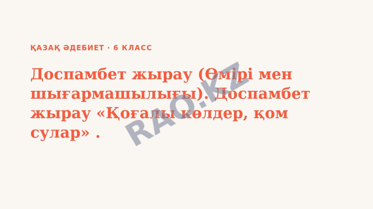 Презентация Қазақ әдебиет 6-сынып Доспамбет жырау (Өмірі мен шығармашылығы). Доспамбет жырау «Қоғалы көлдер, қом сулар» .