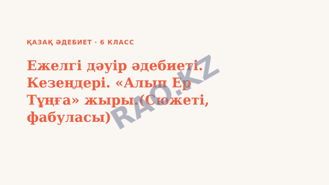 Презентация Қазақ әдебиет 6-сынып Ежелгі дәуір әдебиеті. Кезеңдері. «Алып Ер Тұңға» жыры.(Сюжеті, фабуласы)