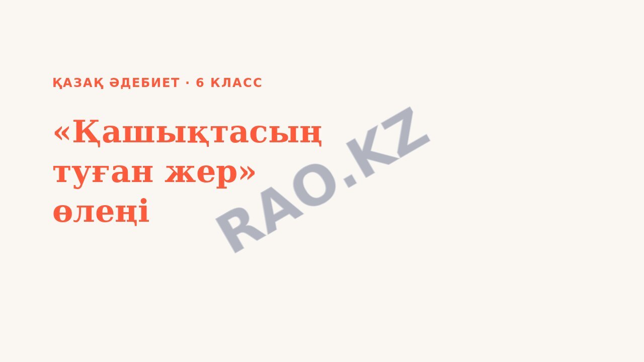 Презентация Қазақ әдебиет 6-сынып «Қашықтасың туған жер» өлеңі