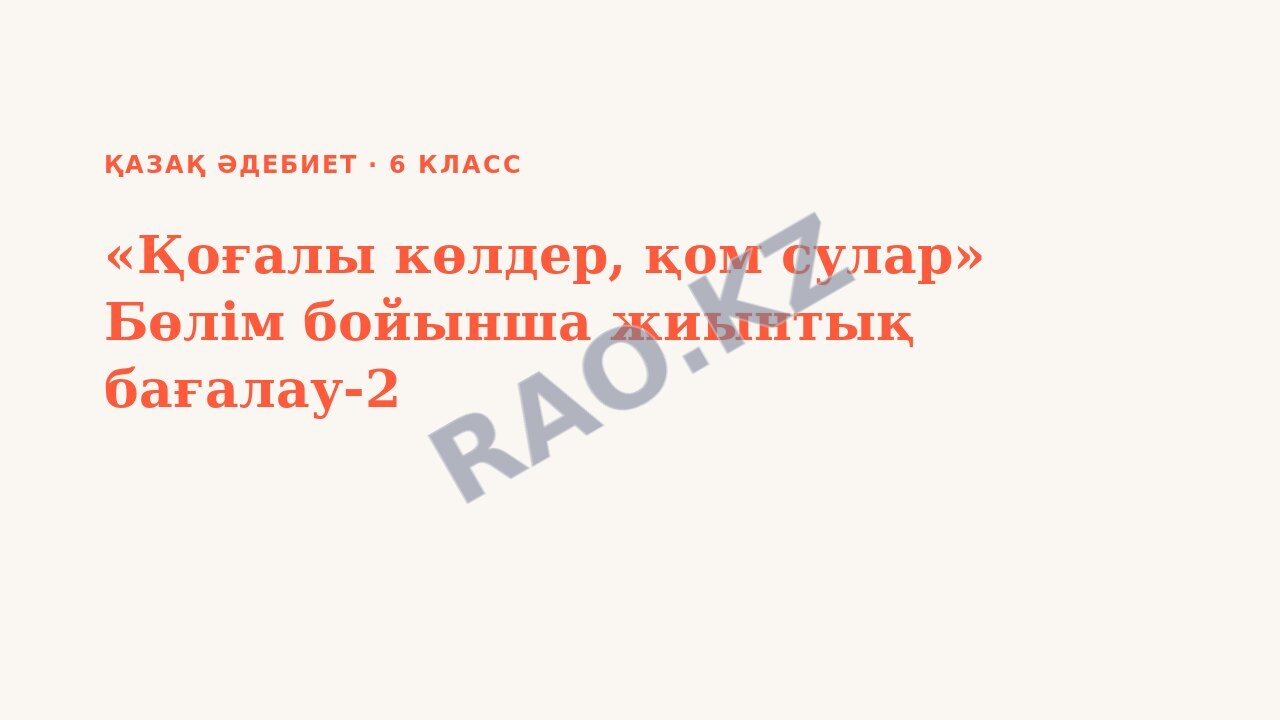 Презентация Қазақ әдебиет 6-сынып «Қоғалы көлдер, қом сулар» Бөлім бойынша жиынтық бағалау-2