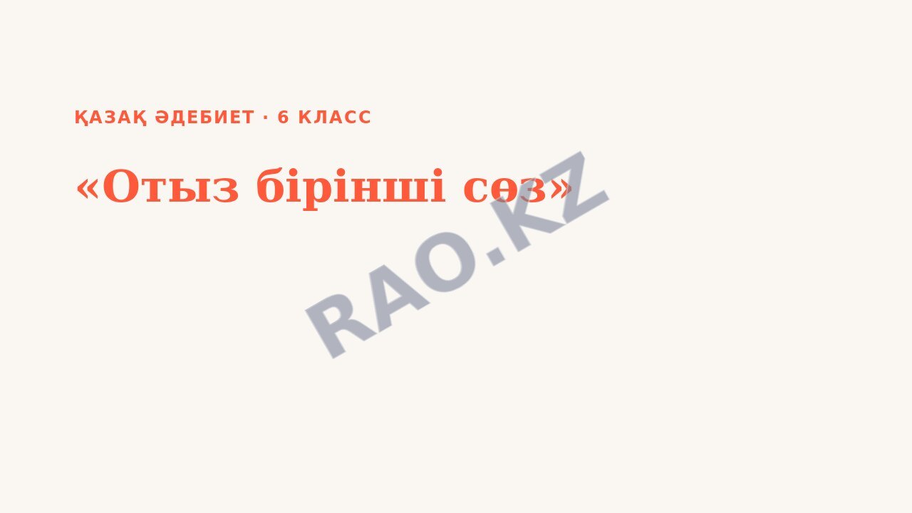 Презентация Қазақ әдебиет 6-сынып «Отыз бірінші сөз»