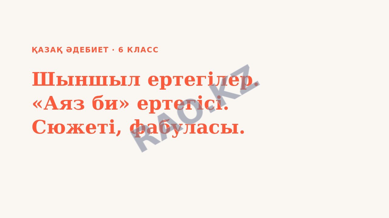 Презентация Қазақ әдебиет 6-сынып Шыншыл ертегілер. «Аяз би» ертегісі. Сюжеті, фабуласы.