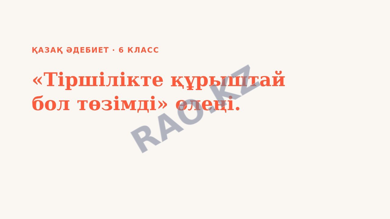 Презентация Қазақ әдебиет 6-сынып «Тіршілікте құрыштай бол төзімді» өлеңі.