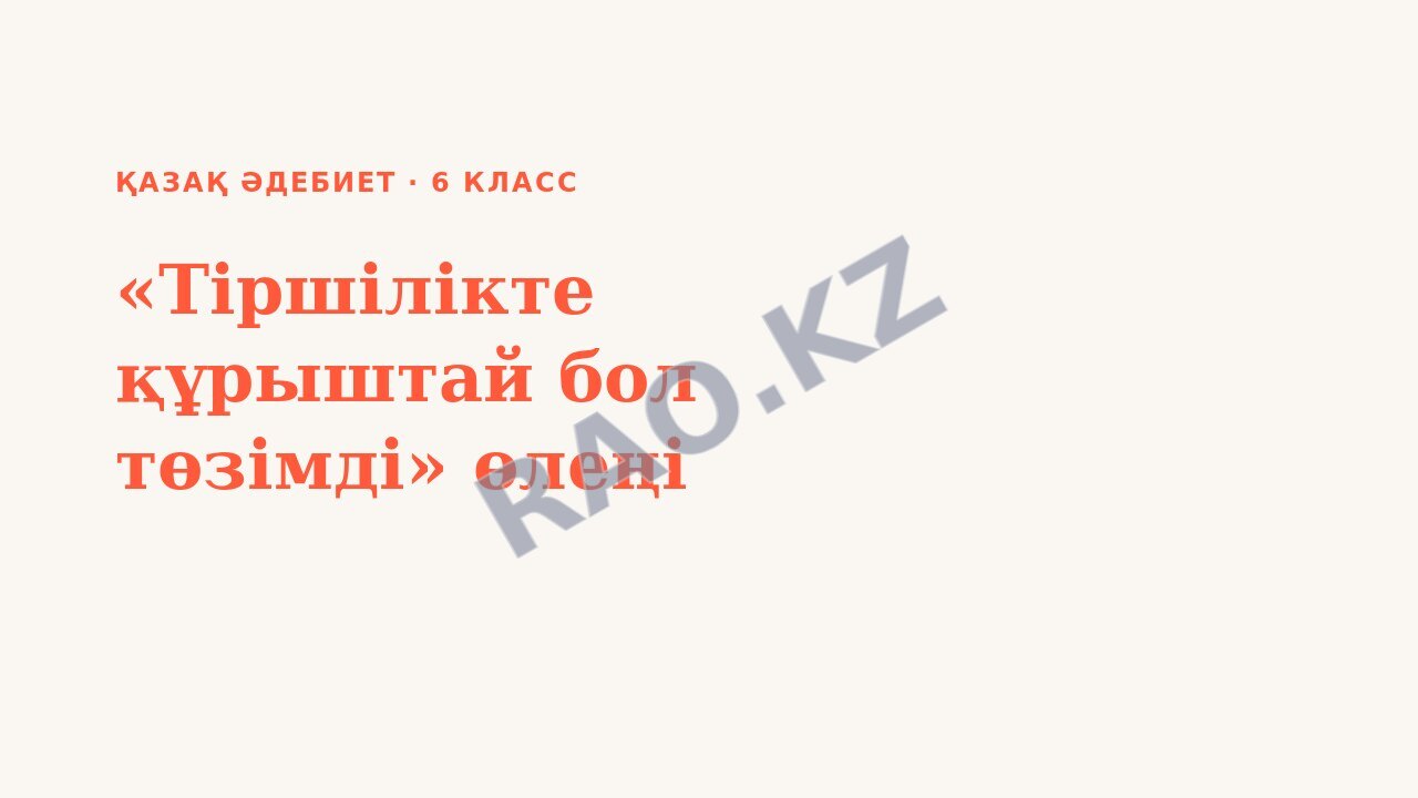 Презентация Қазақ әдебиет 6-сынып «Тіршілікте құрыштай бол төзімді» өлеңі