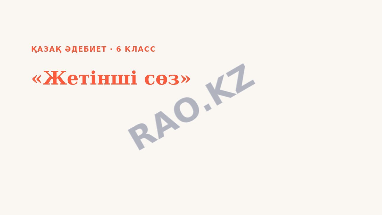 Презентация Қазақ әдебиет 6-сынып «Жетінші сөз»