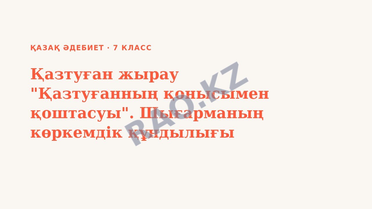 Презентация қазақ әдебиет 7-сынып Қазтуған жырау "Қазтуғанның қонысымен қоштасуы". Шығарманың көркемдік құндылығы