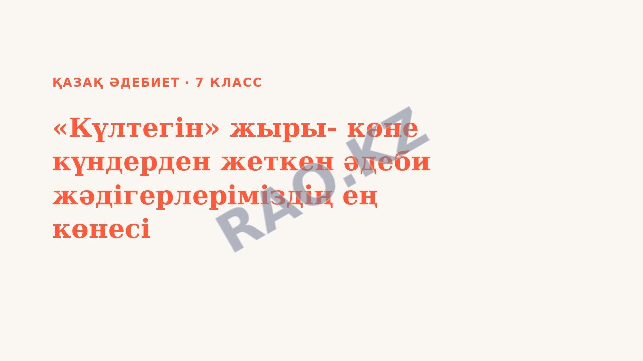 Презентация қазақ әдебиет 7-сынып «Күлтегін» жыры- көне күндерден жеткен әдеби жәдігерлеріміздің ең көнесі