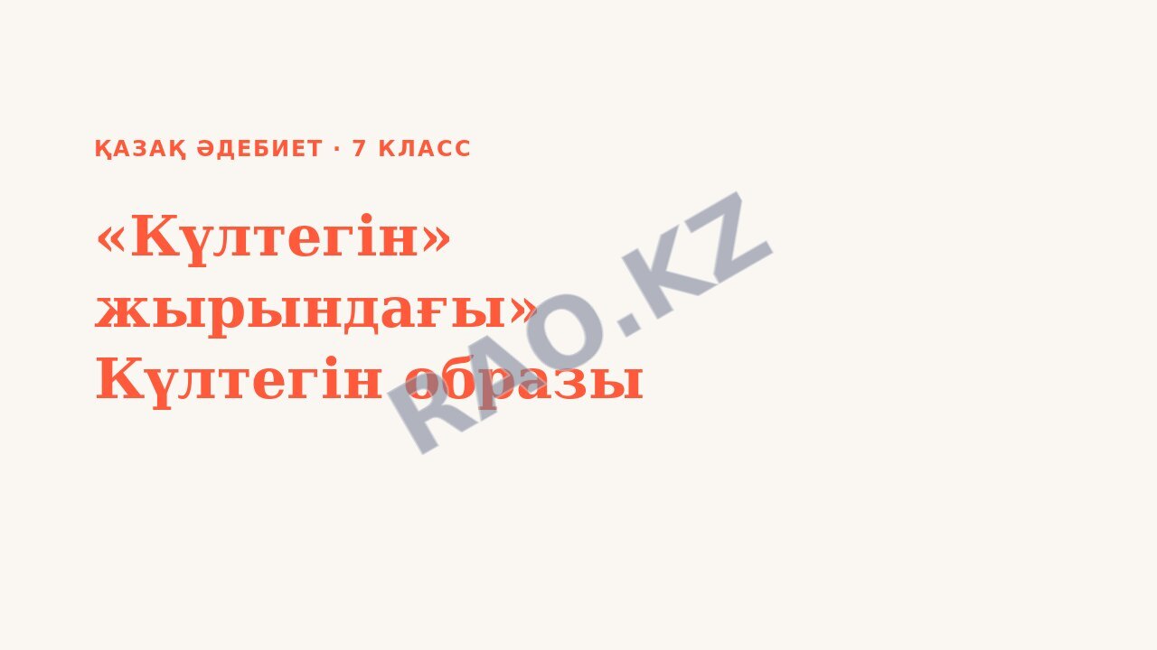 Презентация қазақ әдебиет 7-сынып «Күлтегін» жырындағы» Күлтегін образы
