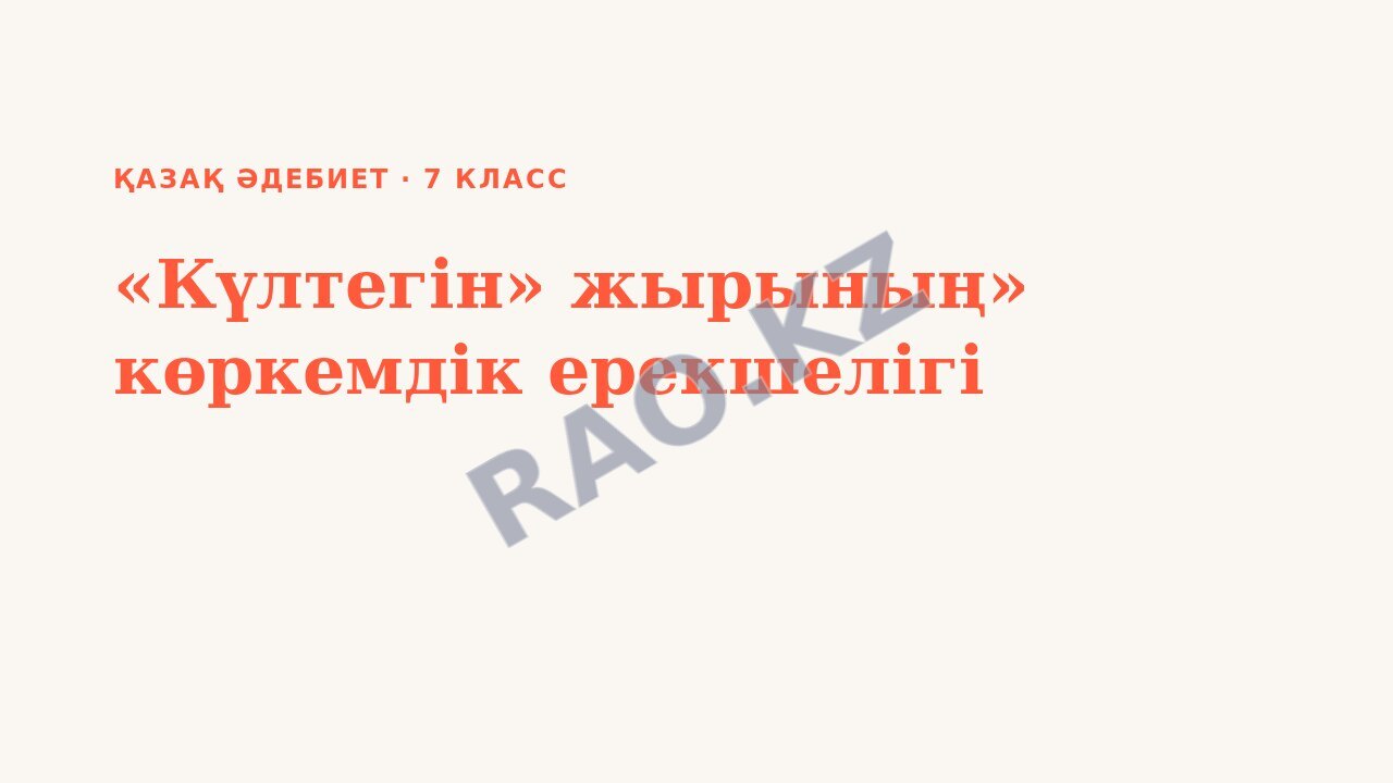 Презентация қазақ әдебиет 7-сынып «Күлтегін» жырының» көркемдік ерекшелігі