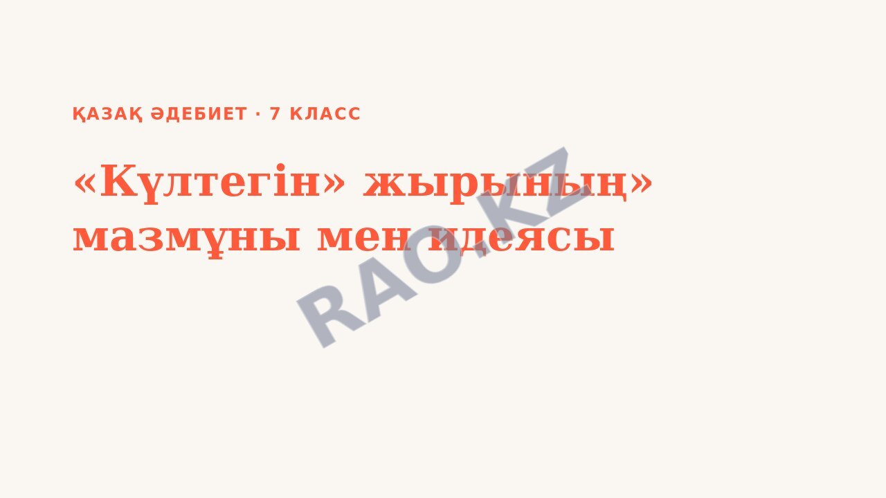 Презентация қазақ әдебиет 7-сынып «Күлтегін» жырының» мазмұны мен идеясы