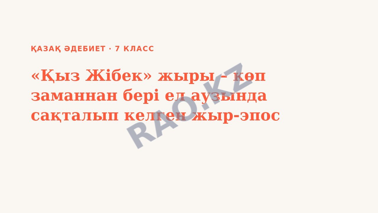 Презентация қазақ әдебиет 7-сынып «Қыз Жібек» жыры – көп заманнан бері ел аузында сақталып келген жыр-эпос