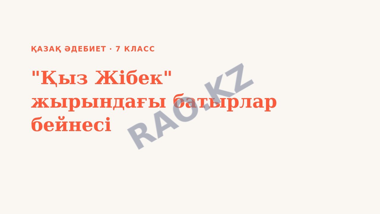 Презентация қазақ әдебиет 7-сынып "Қыз Жібек" жырындағы батырлар бейнесі