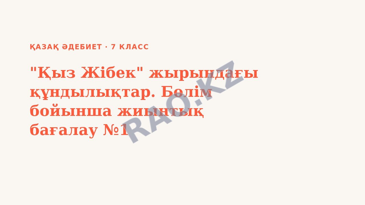 Презентация қазақ әдебиет 7-сынып "Қыз Жібек" жырындағы құндылықтар. Бөлім бойынша жиынтық бағалау №1