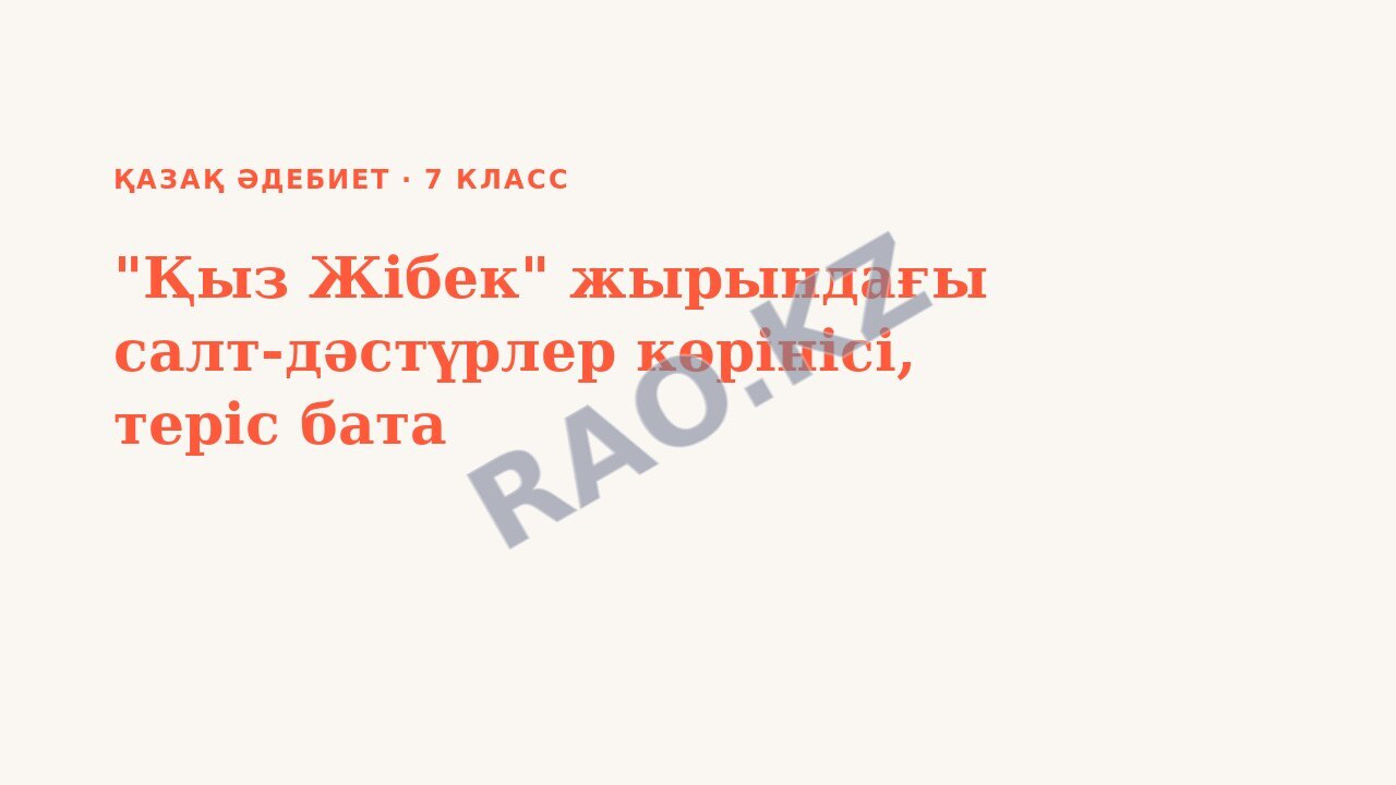 Презентация қазақ әдебиет 7-сынып "Қыз Жібек" жырындағы салт-дәстүрлер көрінісі, теріс бата