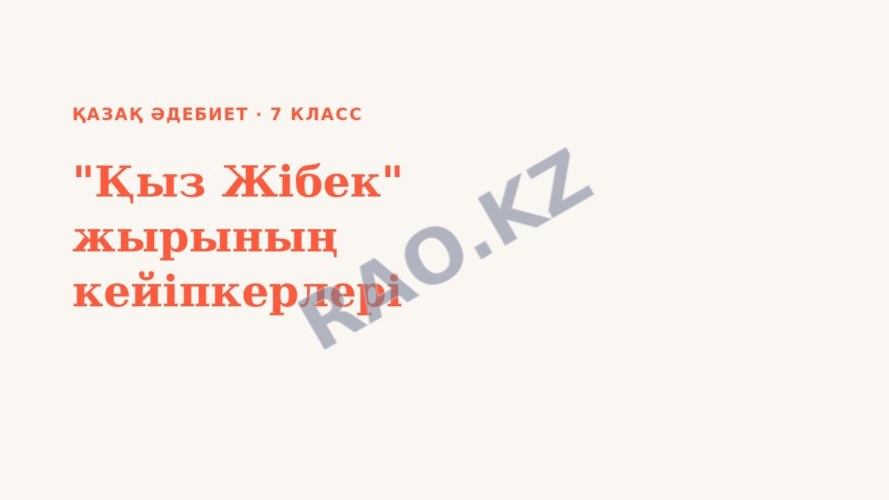Презентация қазақ әдебиет 7-сынып "Қыз Жібек" жырының кейіпкерлері