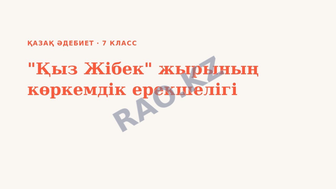 Презентация қазақ әдебиет 7-сынып "Қыз Жібек" жырының көркемдік ерекшелігі