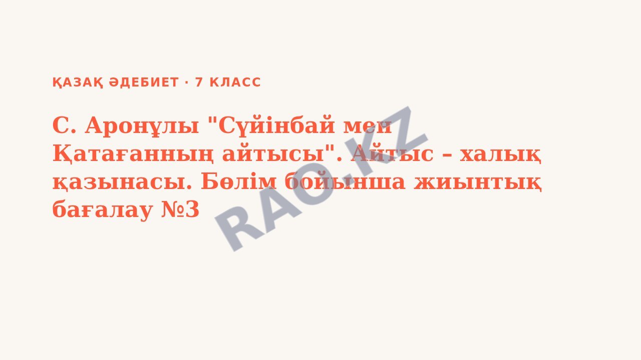 Презентация Қазақ әдебиет 7-сынып С. Аронұлы "Сүйінбай мен Қатағанның айтысы". Айтыс – халық қазынасы. Бөлім бойынша жиынтық бағалау №3