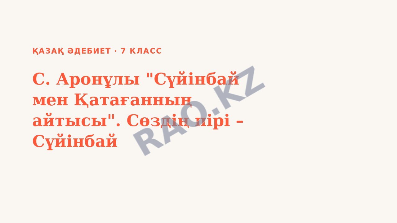 Презентация Қазақ әдебиет 7-сынып С. Аронұлы "Сүйінбай мен Қатағанның айтысы". Сөздің пірі – Сүйінбай
