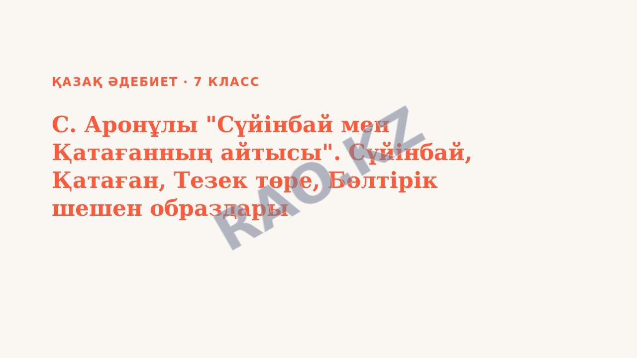 Презентация Қазақ әдебиет 7-сынып С. Аронұлы "Сүйінбай мен Қатағанның айтысы". Сүйінбай, Қатаған, Тезек төре, Бөлтірік шешен образдары