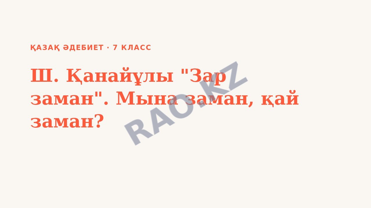 Презентация Қазақ әдебиет 7-сынып Ш. Қанайұлы "Зар заман". Мына заман, қай заман?