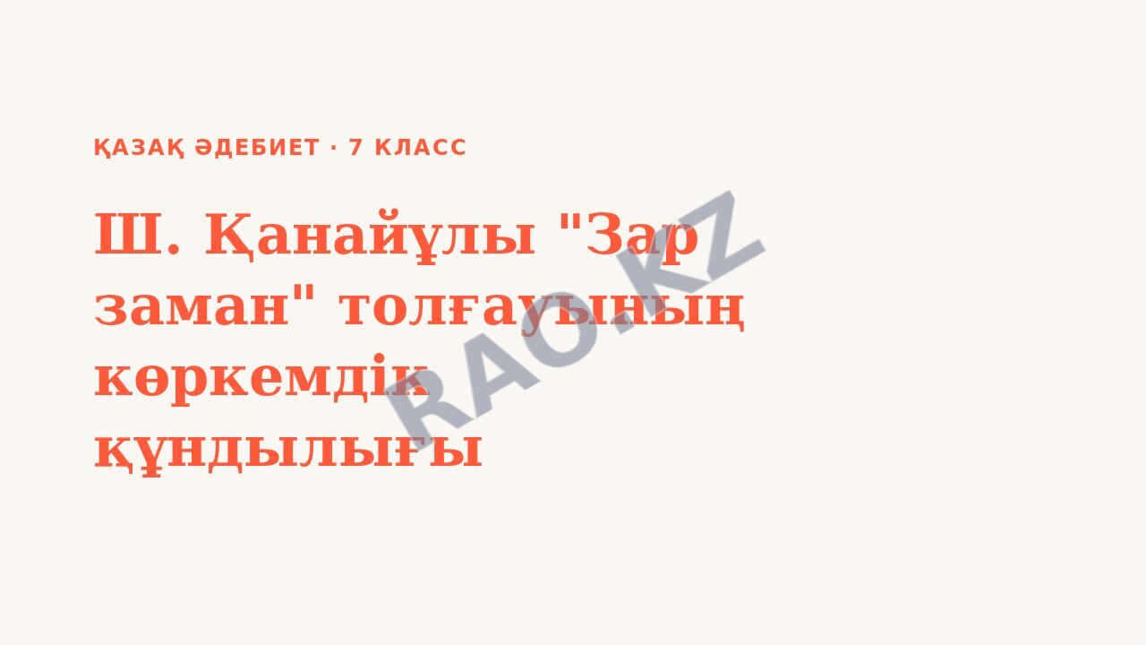 Презентация Қазақ әдебиет 7-сынып Ш. Қанайұлы "Зар заман" толғауының көркемдік құндылығы